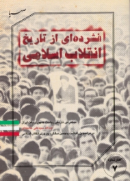 فشرده ای از تاریخ انقلاب اسلامی