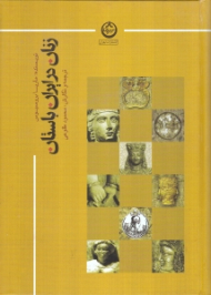 زنان در ایران باستان