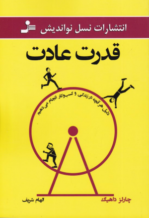 قدرت عادت (دلیل هر آنچه در زندگی و کسب و کار انجام می دهیم)