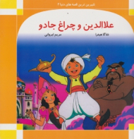 علاءالدین و چراغ جادو (شیرین ترین قصه های دنیا 2)
