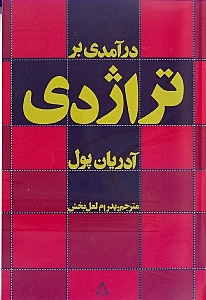 درآمدی بر تراژدی