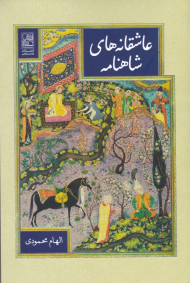 عاشقانه های شاهنامه