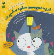 گربه کوچولوی سفید و شاپرک (اولین کتاب علمی من جلد 2)