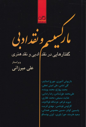 مارکسیسم و نقد ادبی