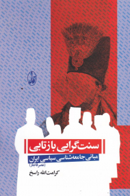 سنت گرایی بازتابی (مبانی جامعه شناسی سیاسی ایران - عصر قاجار)
