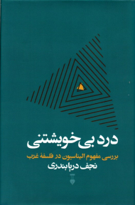 درد بی خویشتنی (بررسی مفهوم الیناسیون در فلسفه غرب)