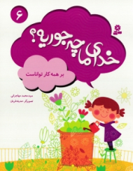 خدای ما چه جوریه 6 (بر همه کار تواناست)