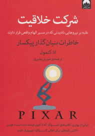 شرکت خلاقیت (خاطرات بنیان گذار پیکسار)