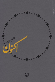 اکنون (فاضل نظری)