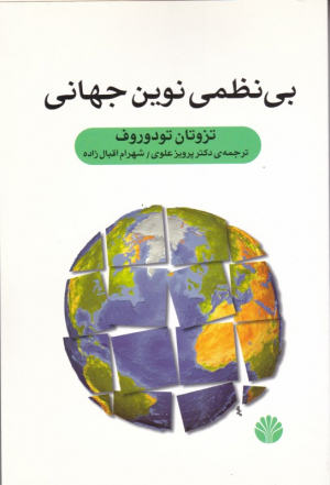 بی نظمی نوین جهانی