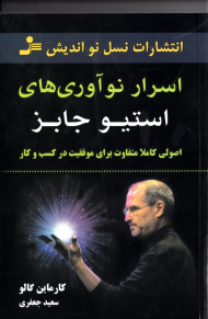 اسرار نوآوری های استیو جابز (اصولی کاملا متفاوت باری موفقیت در کسب و کار)