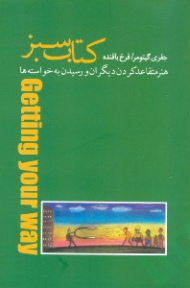 کتاب سبز هنر متقاعد کردن دیگران و رسیدن به خواسته ها