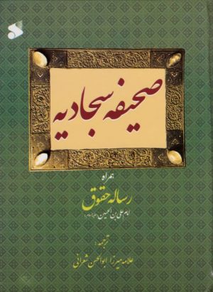 صحیفه سجادیه همراه رساله حقوق