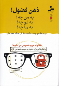ذهن فضول! به من چه! به تو چه! به ما چه! (راهکارهایی برای احترام به حریم خصوصی افراد)
