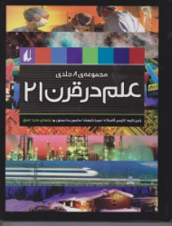علم در قرن 21 (مجموعه 8 جلدی)