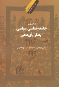 در آمدی بر جامعه شناسی رفتار رای دهی