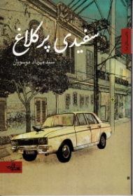 سفیدی پر کلاغ