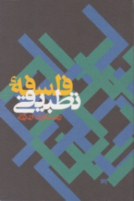 فلسفه تطبیقی