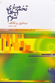 تخم مرغ های شوم