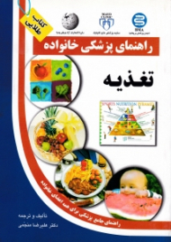 تغذیه (راهنمای پزشکی خانواده)