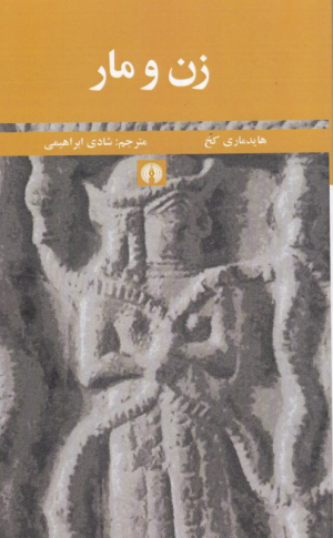 زن و مار