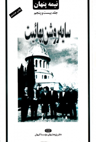 نیمه پنهان جلد 25 (سایه روشن بهائیت)