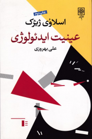 عینیت ایدئولوژی