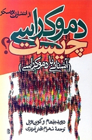 دموکراسی چیست؟ (آشنایی با دموکراسی)