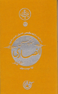 انصاری به روایت همسر شهید (نیمه پنهان ماه 34)