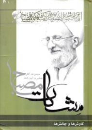 کاوش ها و چالش ها (مجموعه آثار حضرت آیت الله مصباح - مشکات)