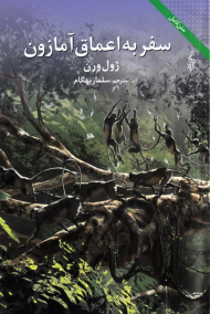 سفر به اعماق آمازون (متن کامل)