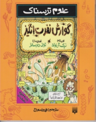 گوارش نفرت انگیز (علوم ترسناک)