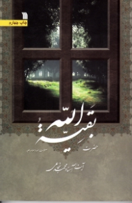 حضرت بقیة الله صلوات الله و سلامه علیه