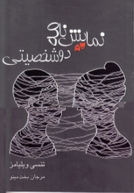 نمایشنامه دو شخصیتی