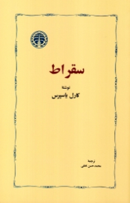 سقراط ( یاسپرس)