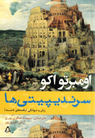 سرندیپیتی ها (زبان و دیوانگی - یافته های ناجسته)