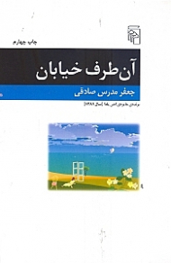 آن طرف خیابان