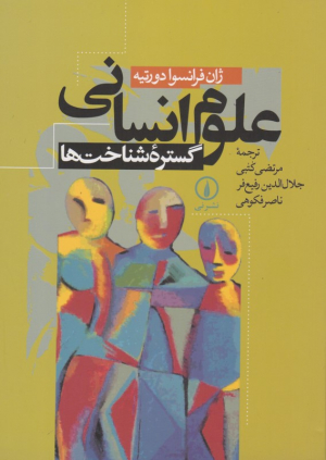 علوم انسانی (گستره شناخت ها)
