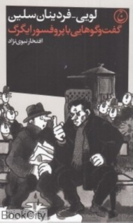 گفتگوهایی با پروفسور ایگرگ