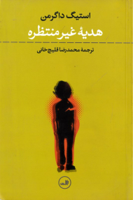 هدیه غیرمنتظره