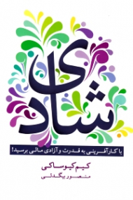 شادی (با کارآفرینی به قدرت و آزادی مالی برسید)