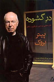 در گشوده (نظریه هایی پیرامون بازیگری و تئاتر)