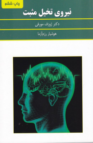 نیروی تخیل مثبت