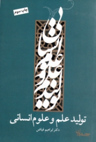 تولید علم و علوم انسانی