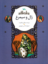 زال و سیمرغ - نامه نامور