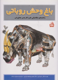 باغ وحش روباتی (راهنمای مکانیکی طرز کار بدن جانوران)