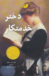 دختر خدمتکار