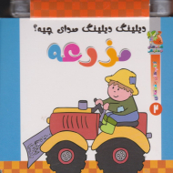 مزرعه (دیلینگ دیلینگ صدای چیه؟)