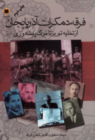 فرقه دمکرات آذربایجان (از تخلیه تبریز تا مرگ پیشه وری)