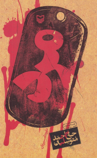 مرد (حاج احمد متوسلیان)